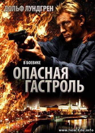 Опасная гастроль / Command Performance (2009) DVDRip