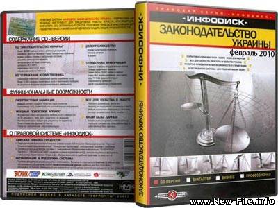 Законодательство Украины (Февраль 2010) "ИНФОДИСК"