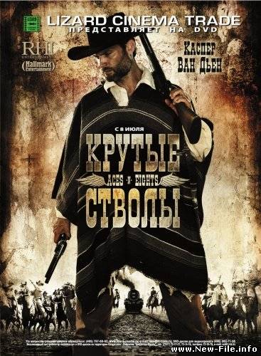 Крутые стволы / Aces 'N Eights (2008) DVDRip