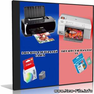 Видеоинструкция по заправке картриджей