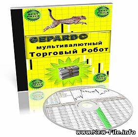 Скачать Гепард 4.2 - Мультивалютный торговый робот (2009)