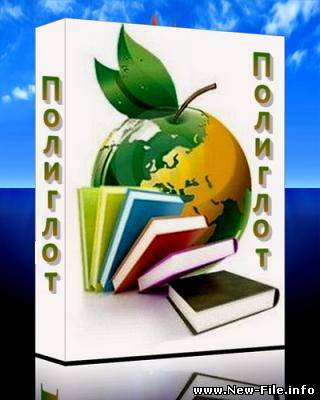 Полиглот 3000 3.44