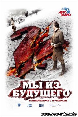 St1m - Иду на таран (из "Мы из будущего-2")