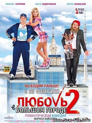 Любовь в большом городе 2 (2010) CAMRip