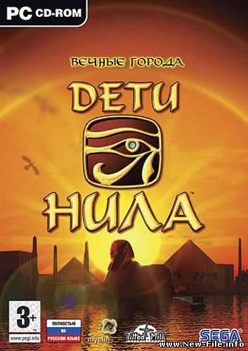 Immortal Cities.Children Of The Nile.v 1.1.6 Вечные города. Дети Нила (2004Repack) - Скачать бесплатно