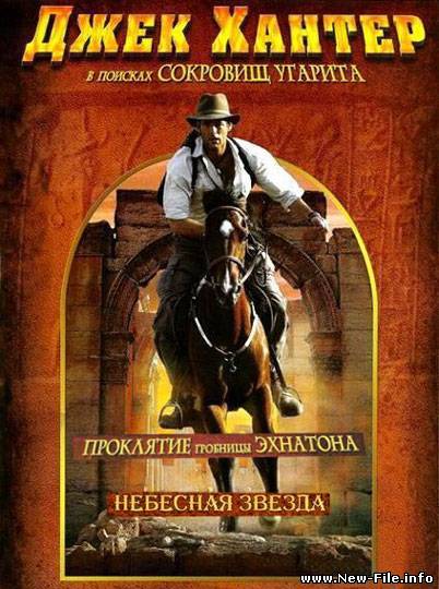 Джек Хантер. Трилогия (2008) DVDRip