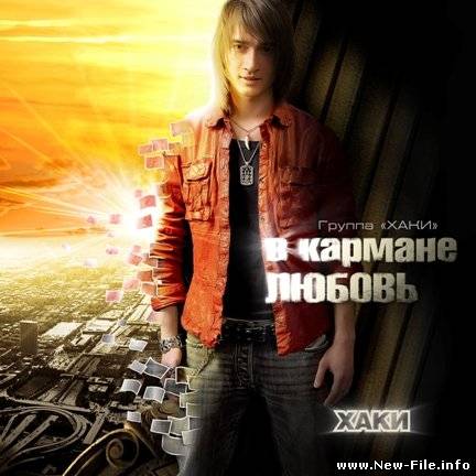 Хаки - И Все-Таки Люблю