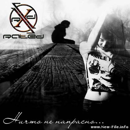 X-Rated- Ничто не напрасно (2010)