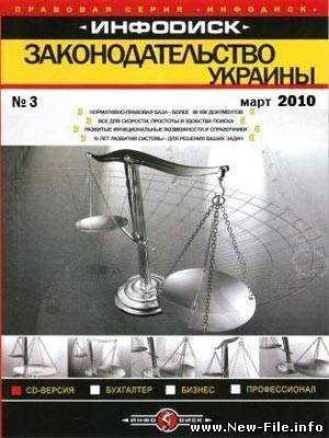 Законодательство Украины (Март 2010) "ИНФОДИСК"