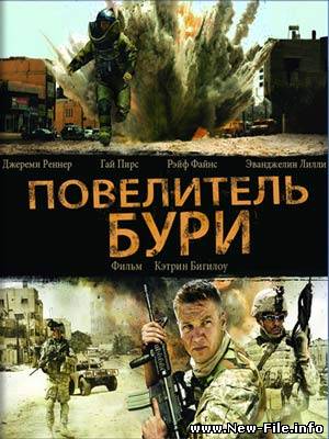 Повелитель бури / The Hurt Locker (6 Оскаров 2010) HDRip