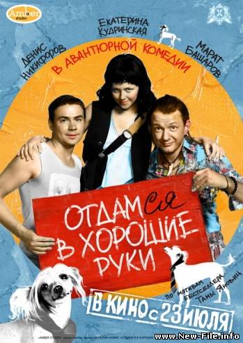 Отдамся в хорошие руки (2009) DVDRip
