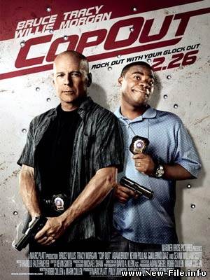 Двойной КОПец / Cop Out (2010) CAMRip