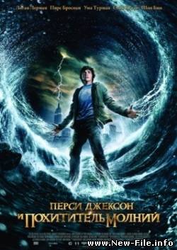 Перси Джексон и похититель молний2010