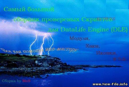 DLE:Большой сборник скриптов для DLE (2010)