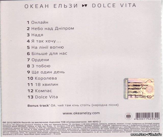 Океан Ельзи - Dolce Vita [2010] НОВЫЙ АЛЬБОМ.