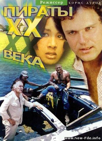 Пираты ХХ века (1979) DVDRip