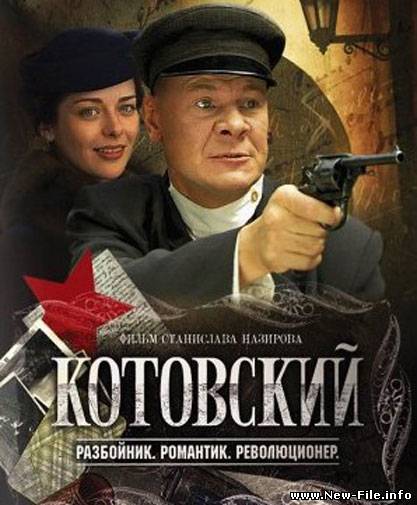 Котовский. 8 серий (2009) SATRip