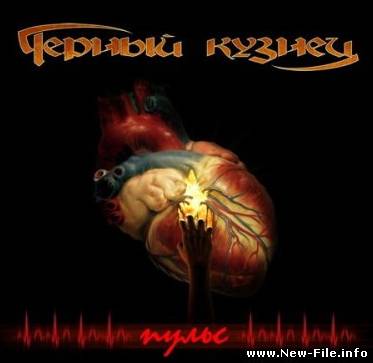 Черный Кузнец - Пульс [EP] 2010