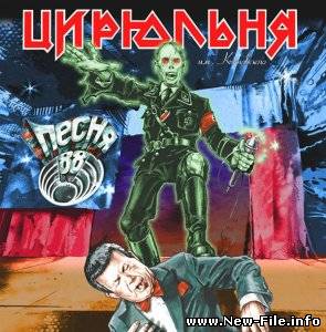 Цирюльня им. Котовского - Песня 88 (2010)