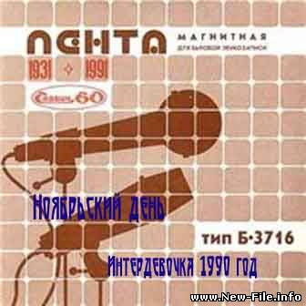 НОЯБРЬСКИЙ ДЕНЬ