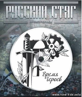 Русский Стяг - Время Героев (2010)