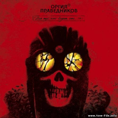 Оргия Праведников - Для Тех, Кто Видит Сны (2010)