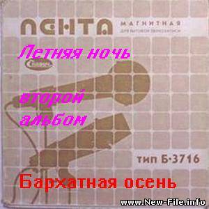 Летняя ночь-Бархатная осень