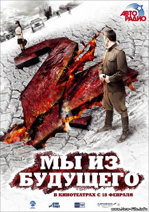 Мы из будущего 2 (2010) CAMRip
