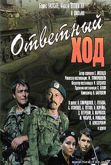 Ответный ход (1981) DVDRip