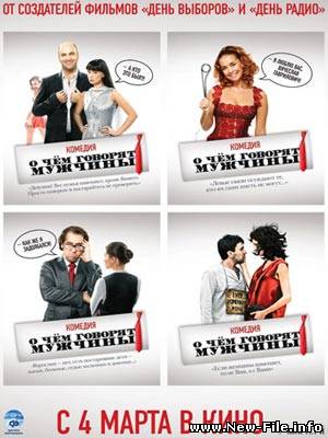 О чем говорят мужчины (2010 г.) CAMRip