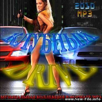 Клубные рингтоны для вашего телефона - by Leprikon, part 9 - Скачать бесплатно