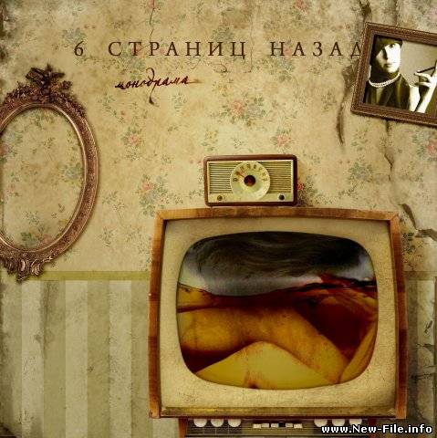 6 Страниц Назад - Монодрама (EP) (2009)