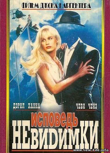 Исповедь невидимки / Memoirs of an Invisible Man (1992) DVDRip