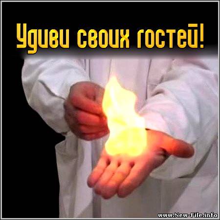 Удиви своих гостей