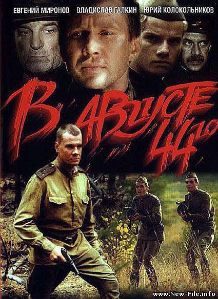 В августе 44-го (2001) DVDRip