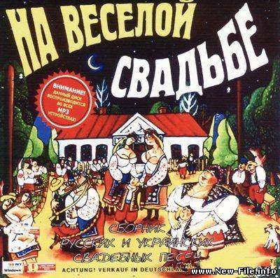 VA - На весёлой свадьбе (Сборник русскиx и украинскиx весёлыx песен)