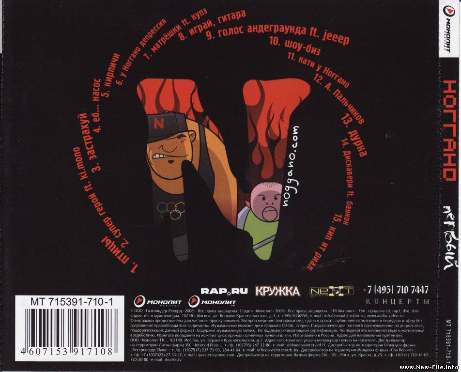 Ноггано — Первый (2008)