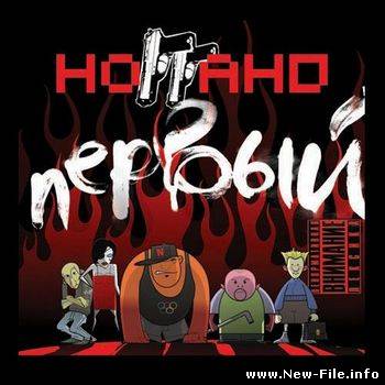 Ноггано — Первый (2008)