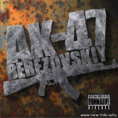 АК-47 - Березовский (2009)