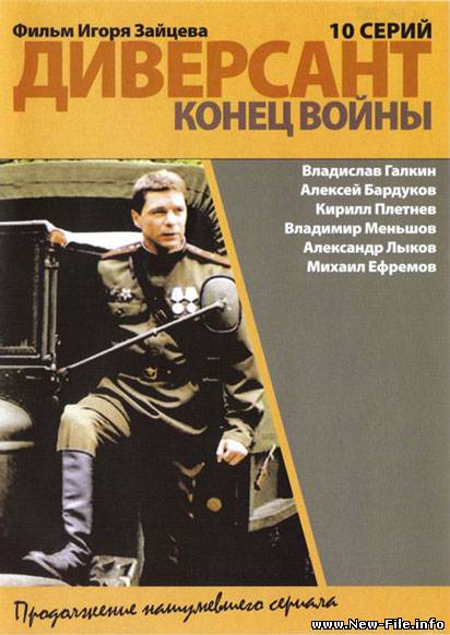 Диверсант 2. Конец войны (2007) DVDRip