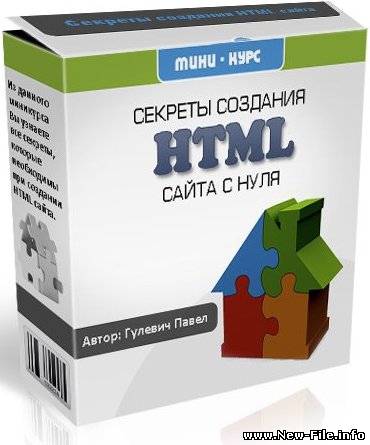 Секреты создания HTML сайта с нуля (2009 Rus)