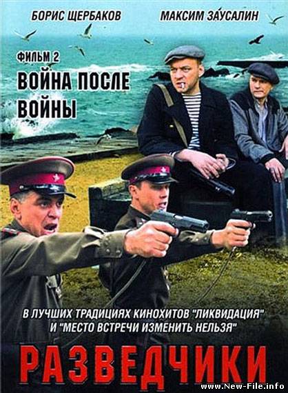Разведчики. Война после войны (2008) DVDRip
