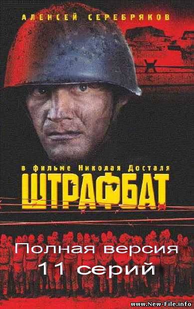Штрафбат (2004) DVDRip