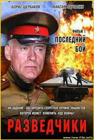 Разведчики. Последний бой (2008) DVDRip