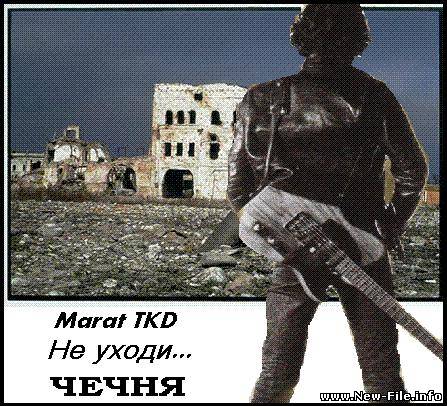Marat TKD - Не уходи...  2009