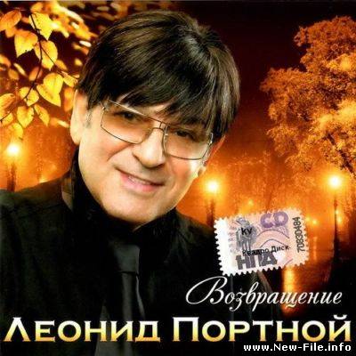 Леонид Портной - Возвращение (2010)