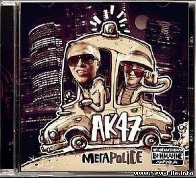 АК-47 - Мегаполис (2010)
