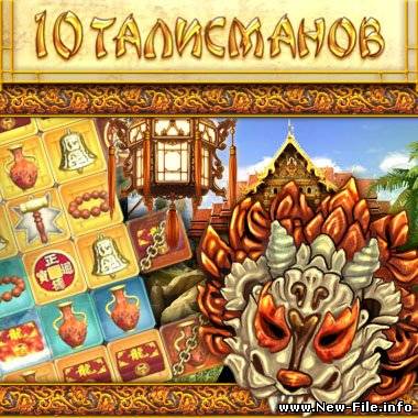 10 talismanov/10 талисманов + ключ