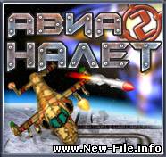 АвиаНалет II/Air Strike II + ключ