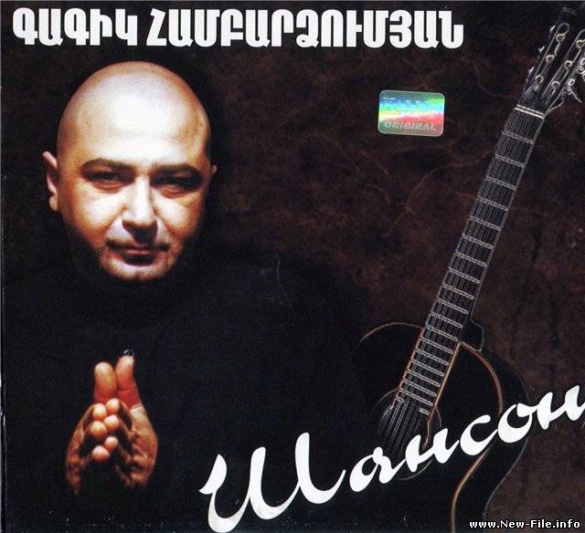 Gagik Hambartsumian - Шансон (2009)